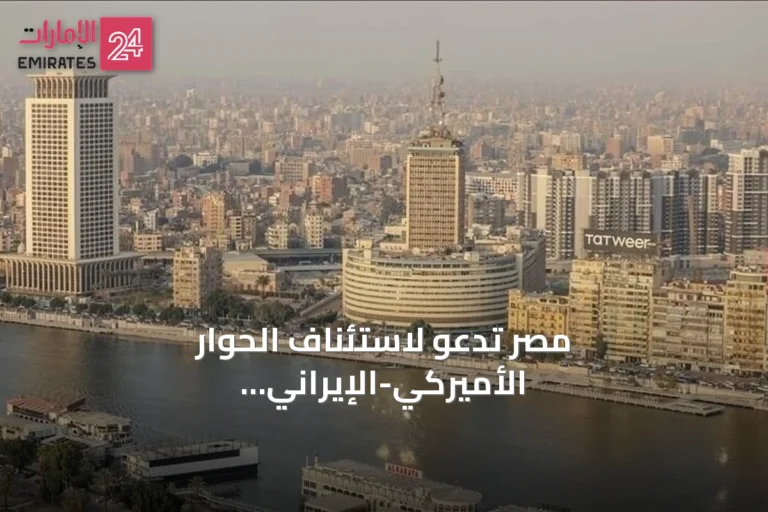 مصر تدعو لاستئناف الحوار الأميركي-الإيراني وتخفيف التوتر في هرمز وباب المندب