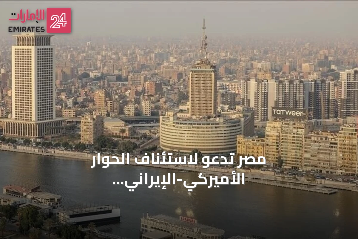 مصر تدعو لاستئناف الحوار الأميركي-الإيراني وتخفيف التوتر في هرمز وباب المندب