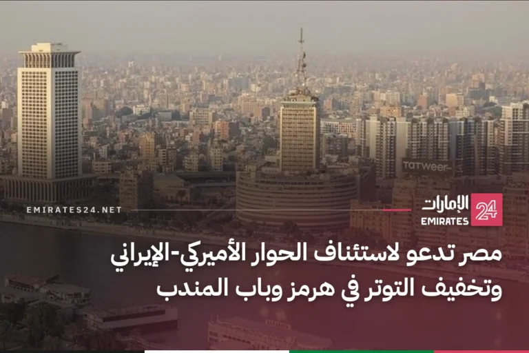 مصر تدعو لاستئناف الحوار الأميركي-الإيراني وتخفيف التوتر في هرمز وباب المندب