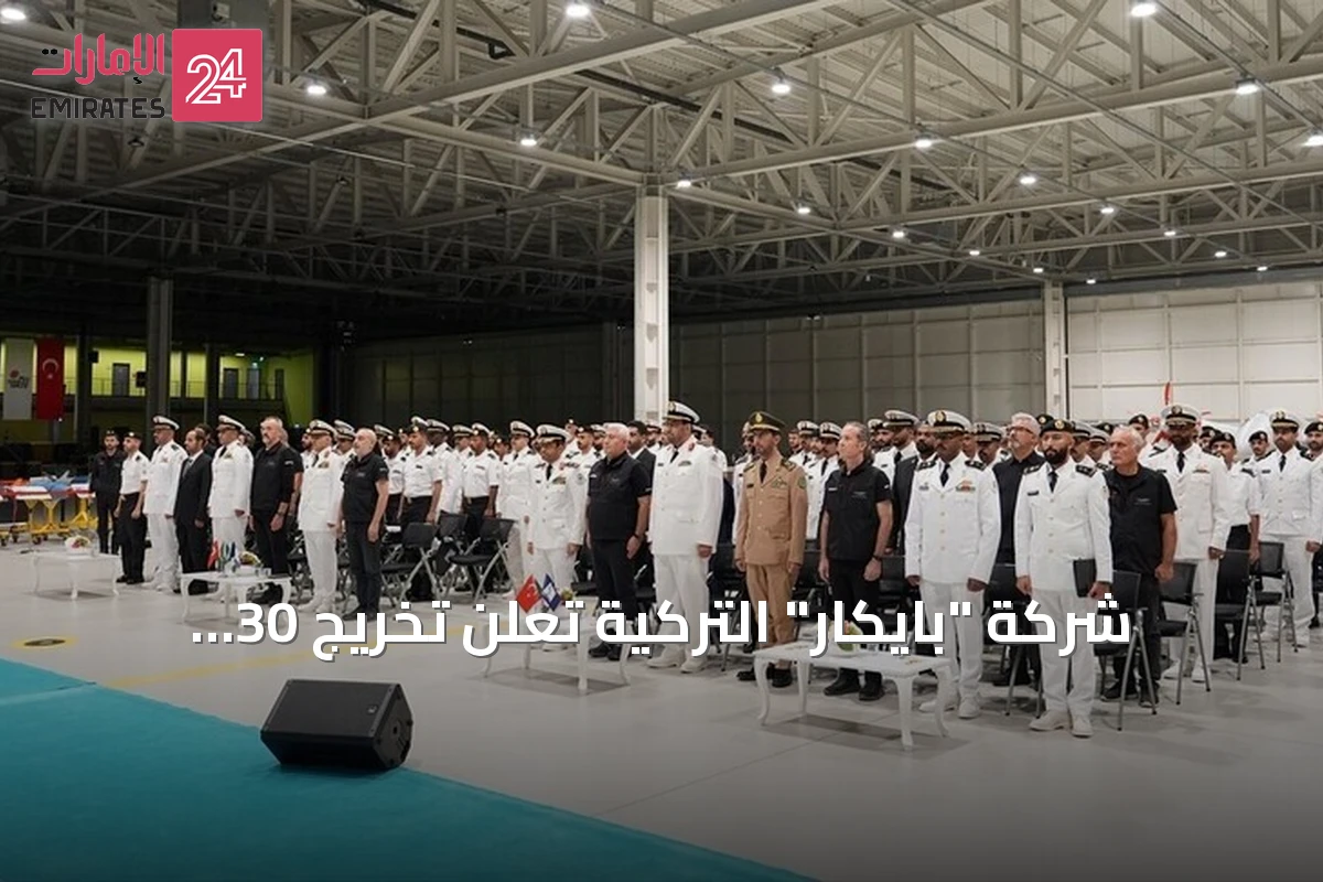 شركة "بايكار" التركية تعلن تخريج 30 متدربًا من القوات البحرية السعودية