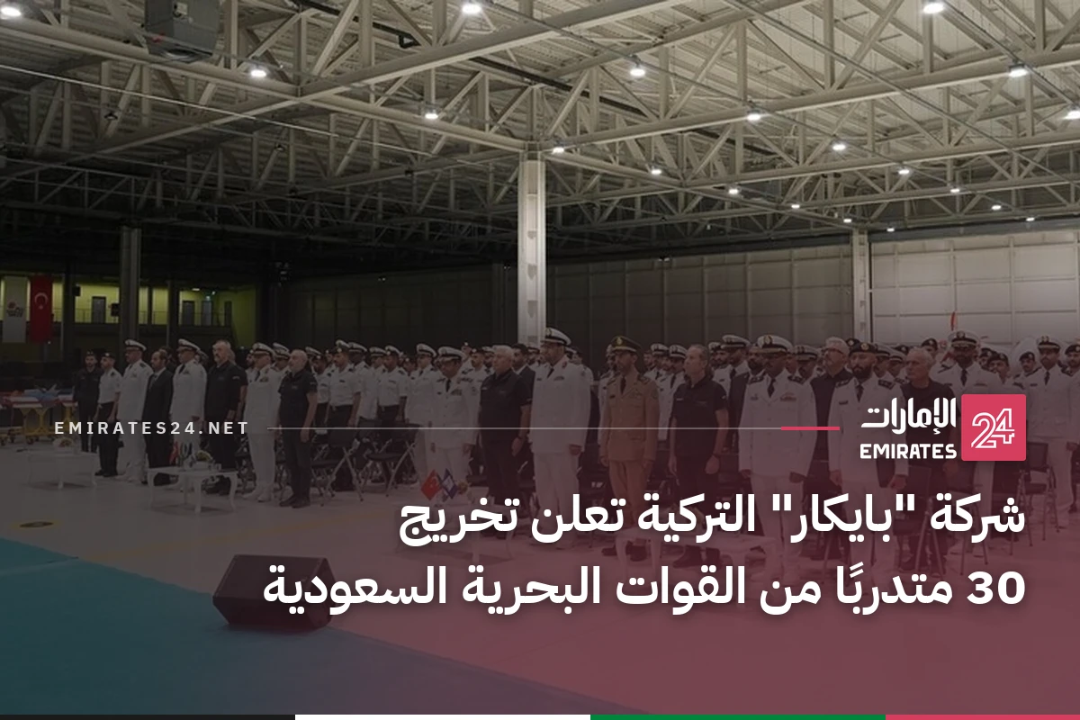 شركة "بايكار" التركية تعلن تخريج 30 متدربًا من القوات البحرية السعودية