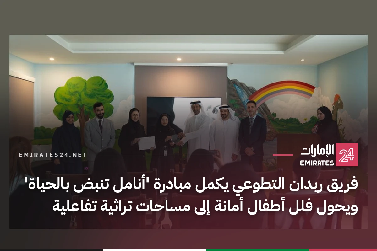 فريق ربدان التطوعي يكمل مبادرة 'أنامل تنبض بالحياة' ويحول فلل أطفال أمانة إلى مساحات تراثية تفاعلية