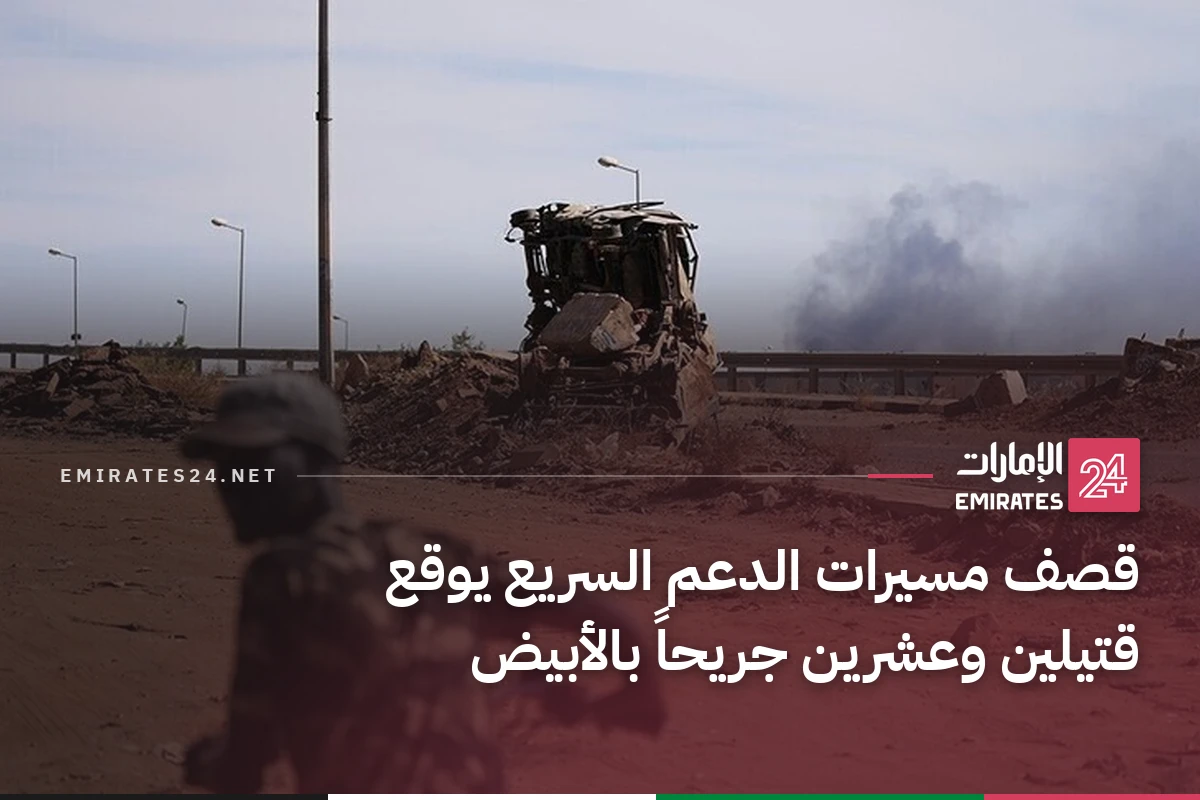 قصف مسيرات الدعم السريع يوقع قتيلين وعشرين جريحاً بالأبيض