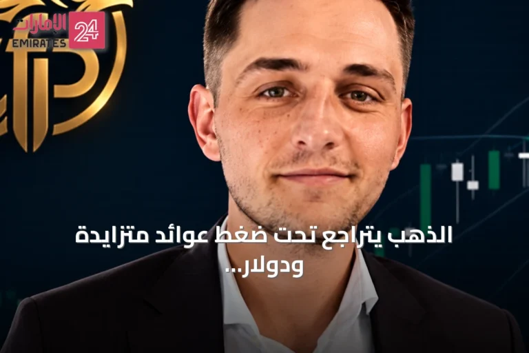 الذهب يتراجع تحت ضغط عوائد متزايدة ودولار قوي