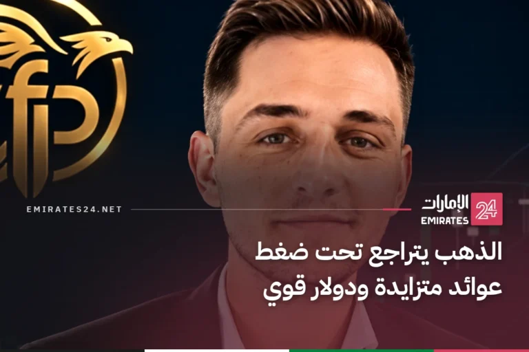 الذهب يتراجع تحت ضغط عوائد متزايدة ودولار قوي