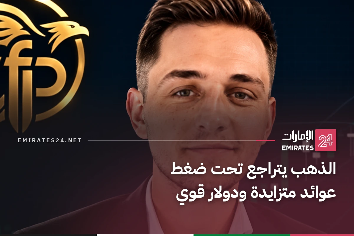 الذهب يتراجع تحت ضغط عوائد متزايدة ودولار قوي