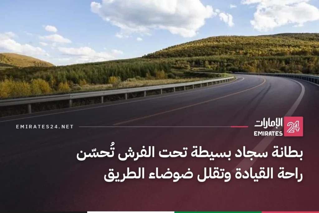 بطانة سجاد بسيطة تحت الفرش تُحسّن راحة القيادة وتقلل ضوضاء الطريق
