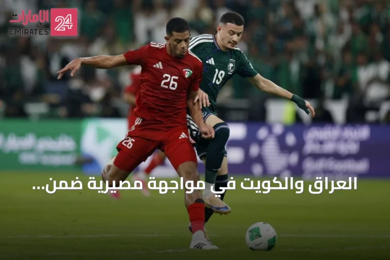 العراق والكويت في مواجهة مصيرية ضمن الجولة الثانية من خليجي 27 بجدة