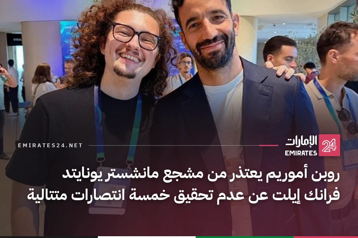 روبن أموريم يعتذر من مشجع مانشستر يونايتد فرانك إيلت عن عدم تحقيق خمسة انتصارات متتالية