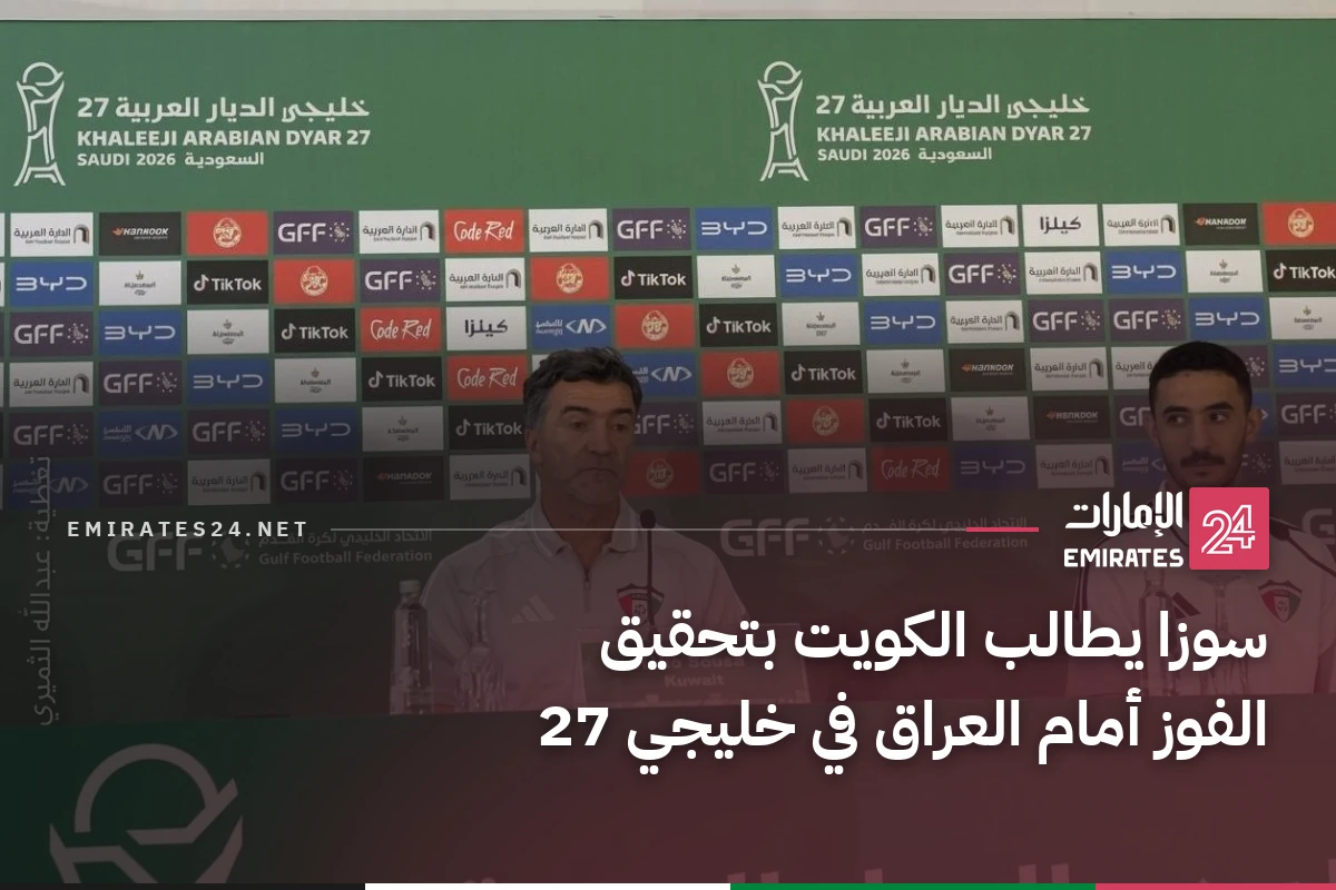 سوزا يطالب الكويت بتحقيق الفوز أمام العراق في خليجي 27