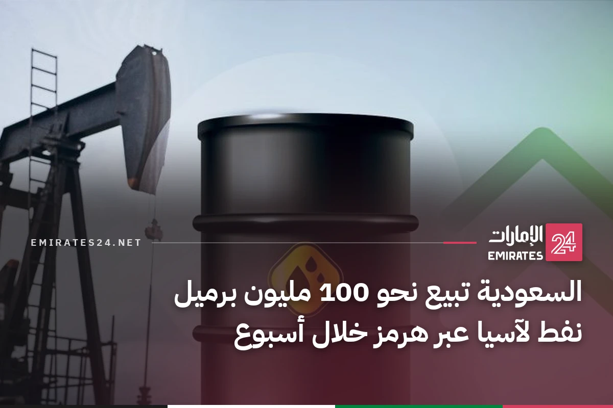 السعودية تبيع نحو 100 مليون برميل نفط لآسيا عبر هرمز خلال أسبوع