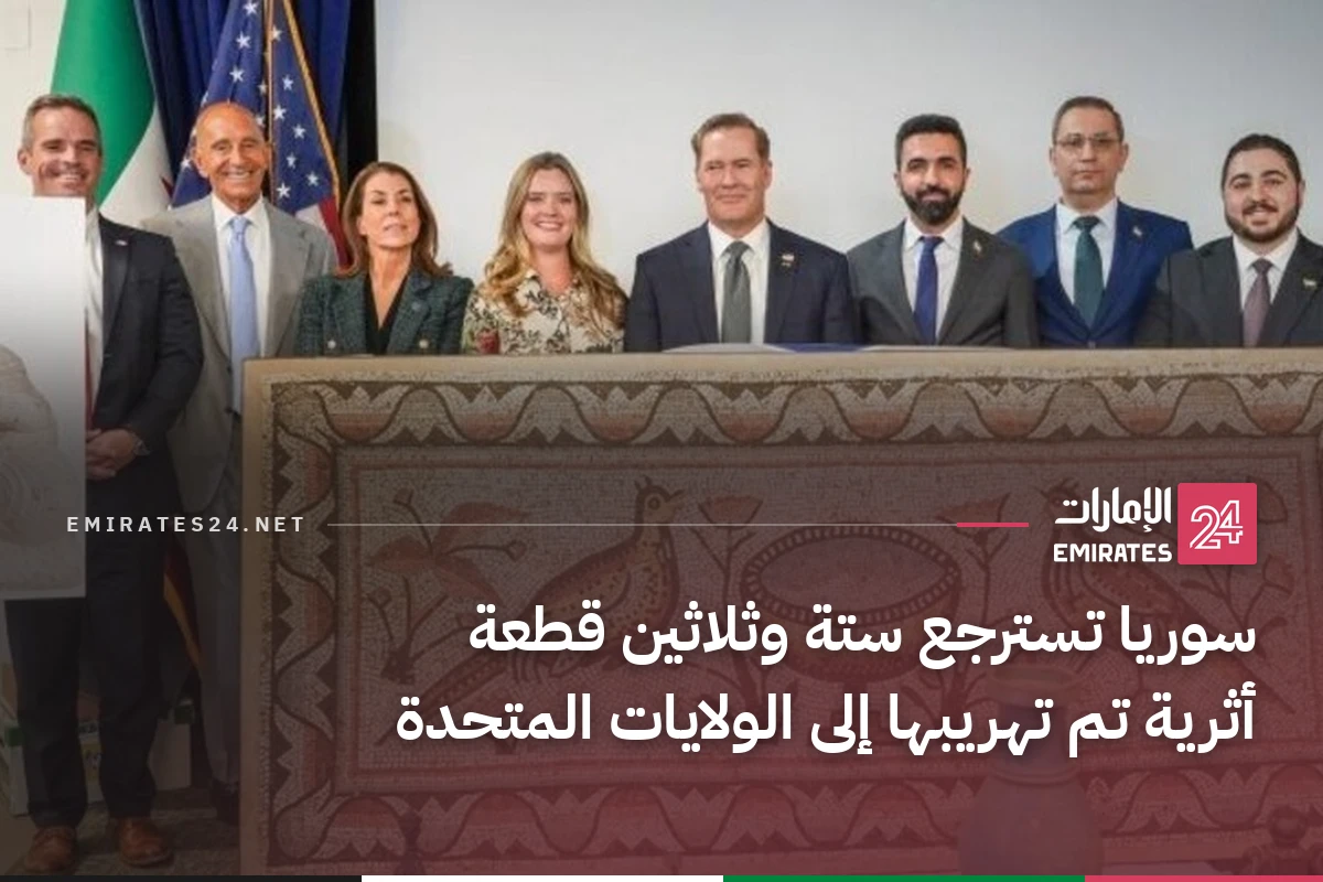 سوريا تسترجع ستة وثلاثين قطعة أثرية تم تهريبها إلى الولايات المتحدة