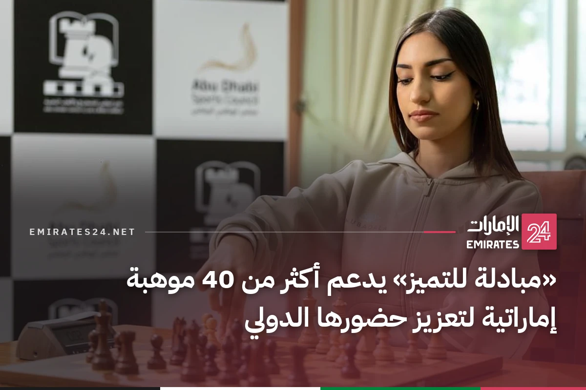 «مبادلة للتميز» يدعم أكثر من 40 موهبة إماراتية لتعزيز حضورها الدولي