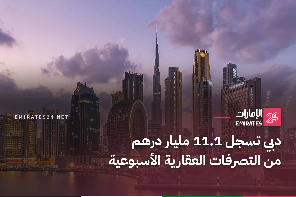 دبي تسجل 11.1 مليار درهم من التصرفات العقارية الأسبوعية