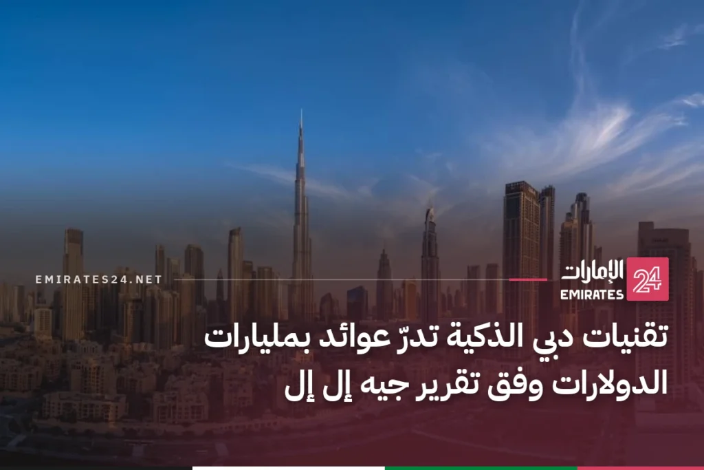 تقنيات دبي الذكية تدرّ عوائد بمليارات الدولارات وفق تقرير جيه إل إل