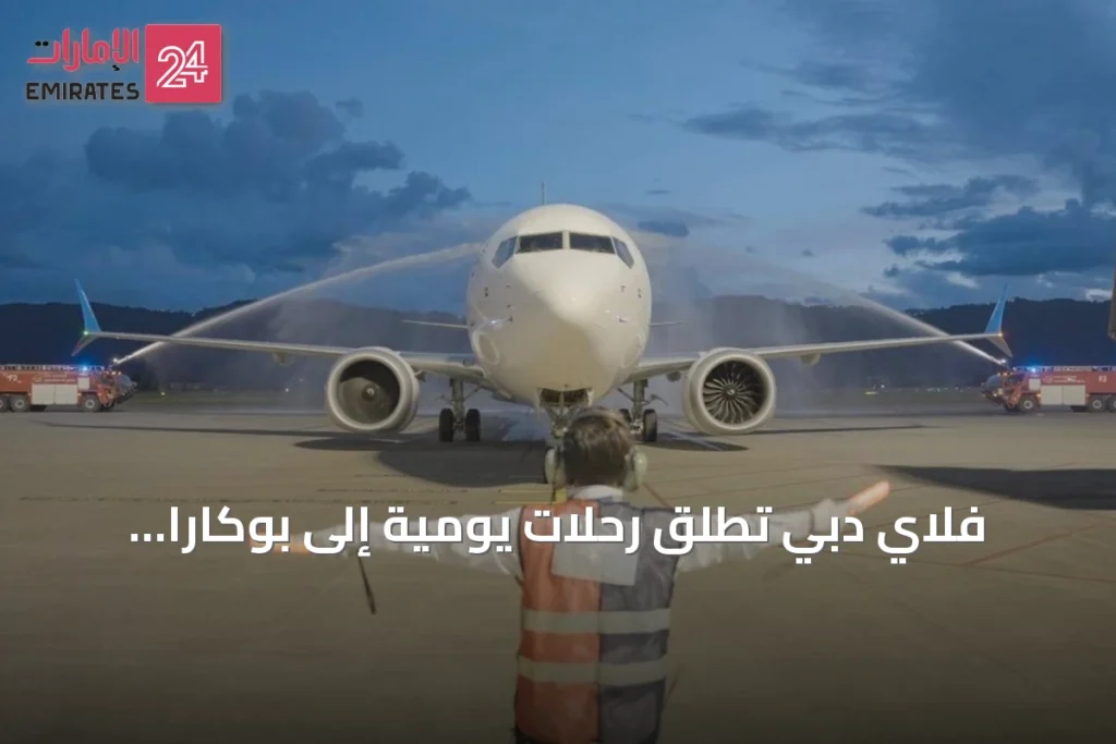 فلاي دبي تطلق رحلات يومية إلى بوكارا وتعزز ربطها بغرب نيبال