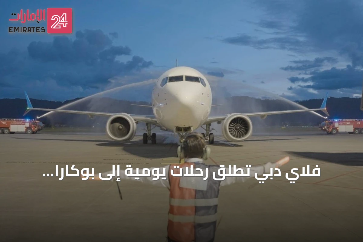 فلاي دبي تطلق رحلات يومية إلى بوكارا وتعزز ربطها بغرب نيبال