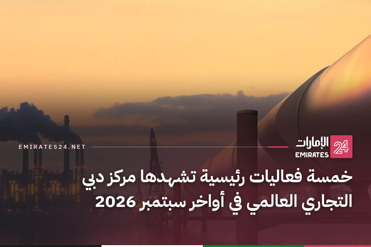 خمسة فعاليات رئيسية تشهدها مركز دبي التجاري العالمي في أواخر سبتمبر 2026