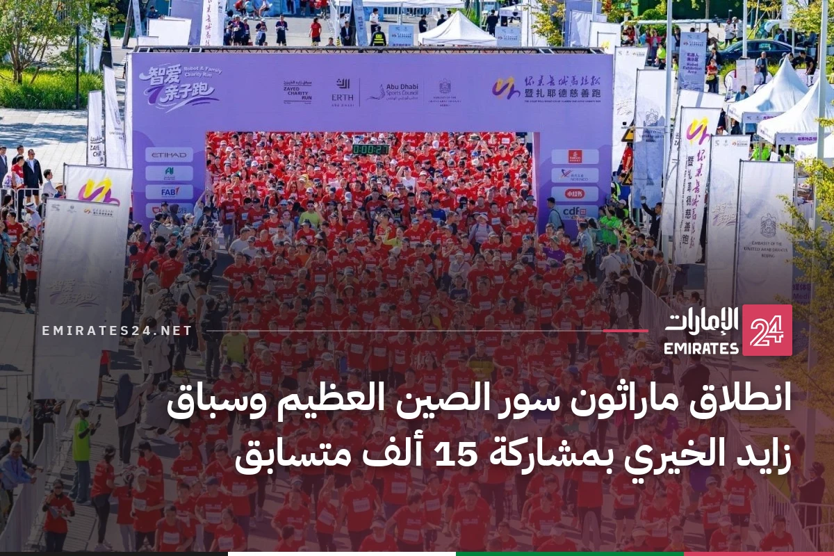 انطلاق ماراثون سور الصين العظيم وسباق زايد الخيري بمشاركة 15 ألف متسابق