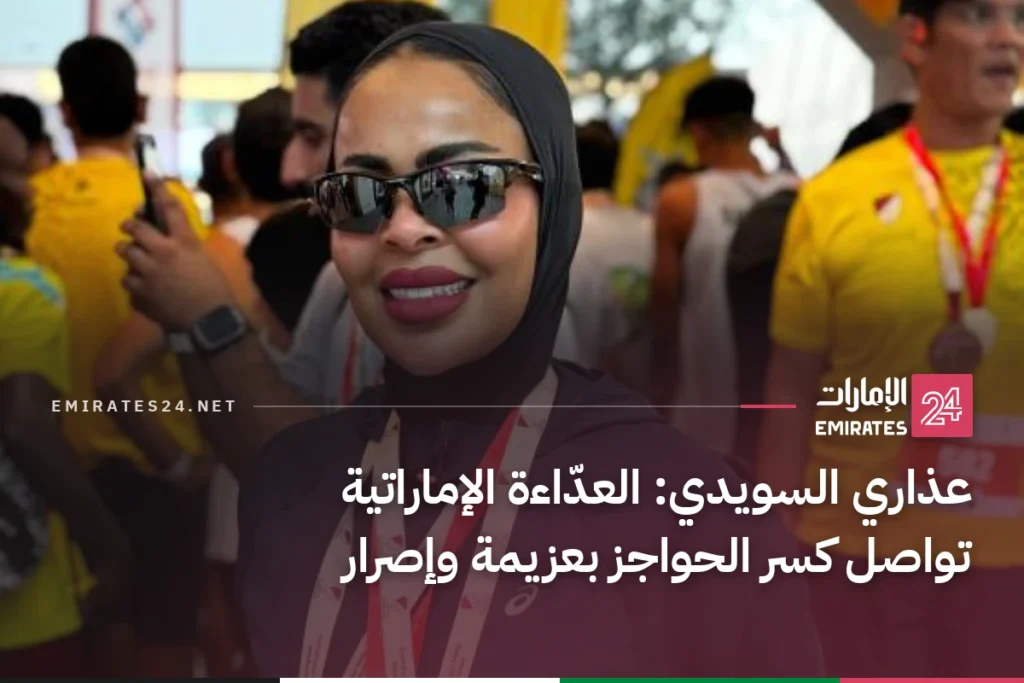 عذاري السويدي: العدّاءة الإماراتية تواصل كسر الحواجز بعزيمة وإصرار