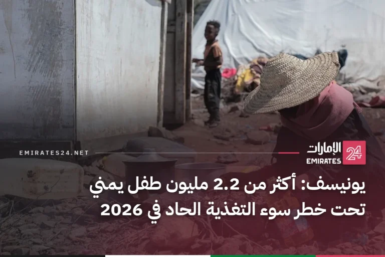 يونيسف: أكثر من 2.2 مليون طفل يمني تحت خطر سوء التغذية الحاد في 2026