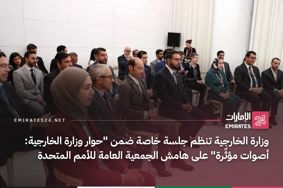 وزارة الخارجية تنظم جلسة خاصة ضمن "حوار وزارة الخارجية: أصوات مؤثّرة" على هامش الجمعية العامة للأمم المتحدة