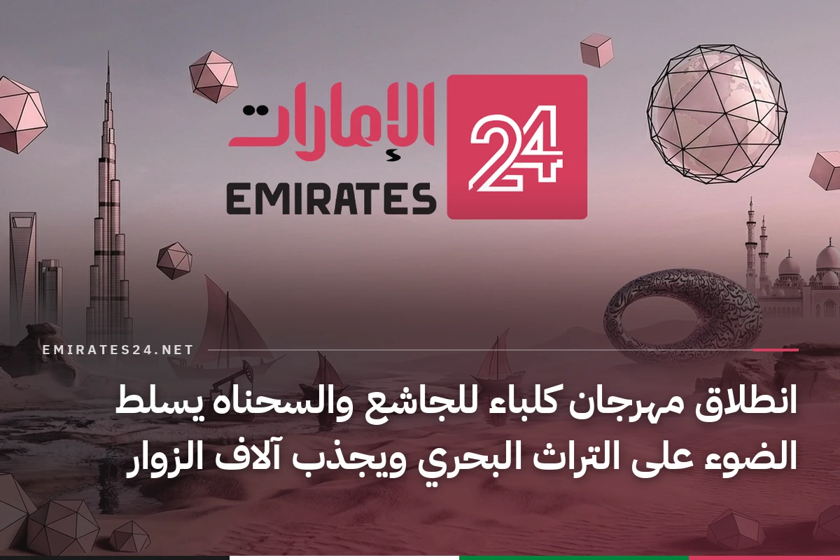 انطلاق مهرجان كلباء للجاشع والسحناه يسلط الضوء على التراث البحري ويجذب آلاف الزوار