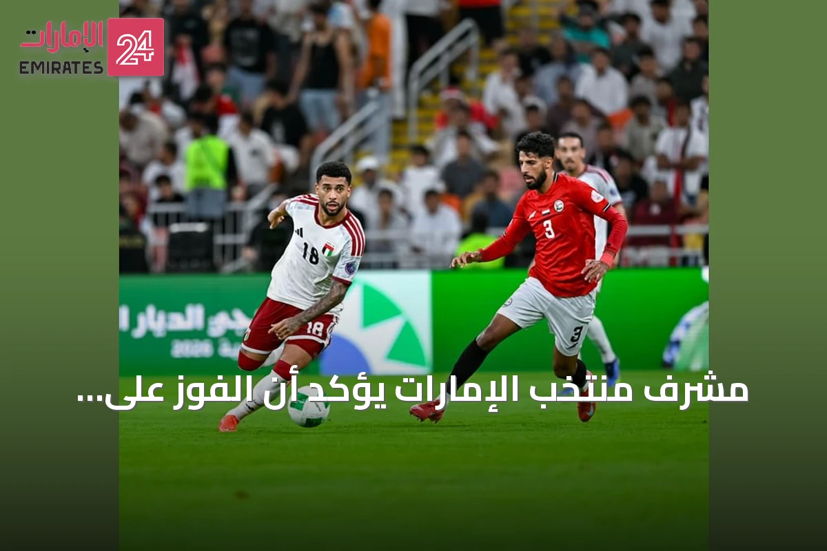 مشرف منتخب الإمارات يؤكد أن الفوز على اليمن يمنح دفعة معنوية ويشير إلى صعوبة مواجهة البحرين