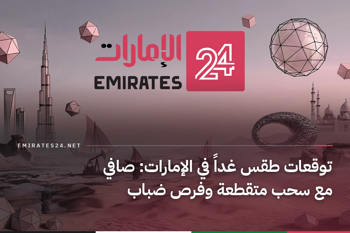 توقعات طقس غداً في الإمارات: صافي مع سحب متقطعة وفرص ضباب