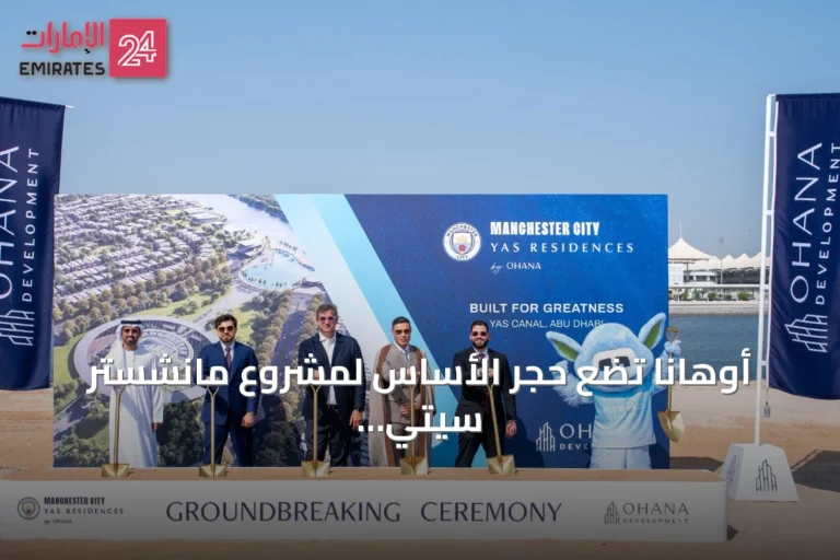 أوهانا تضع حجر الأساس لمشروع مانشستر سيتي ياس ريزيدنسز وتفتتح مركز تجربة العملاء على قناة ياس