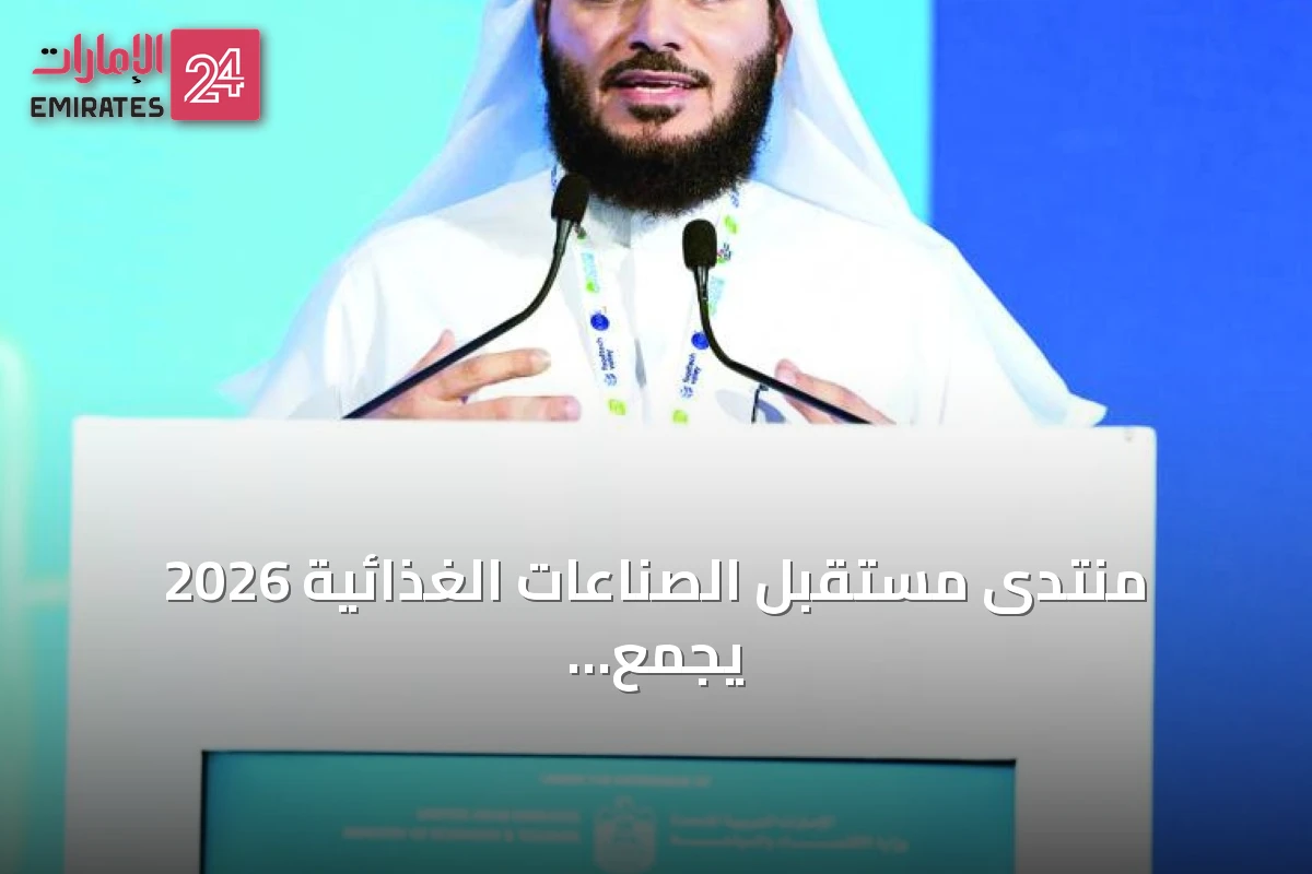 منتدى مستقبل الصناعات الغذائية 2026 يجمع 750 خبيرًا من 70 دولة في دبي