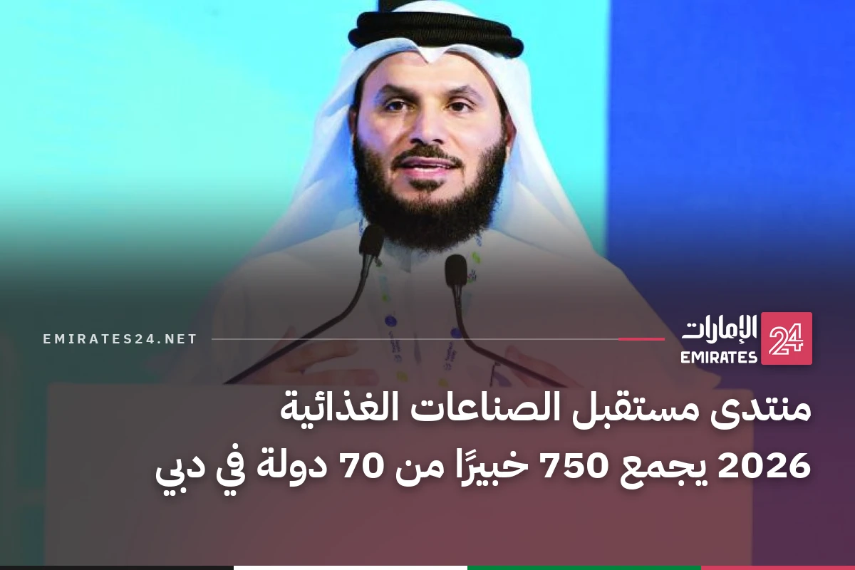 منتدى مستقبل الصناعات الغذائية 2026 يجمع 750 خبيرًا من 70 دولة في دبي