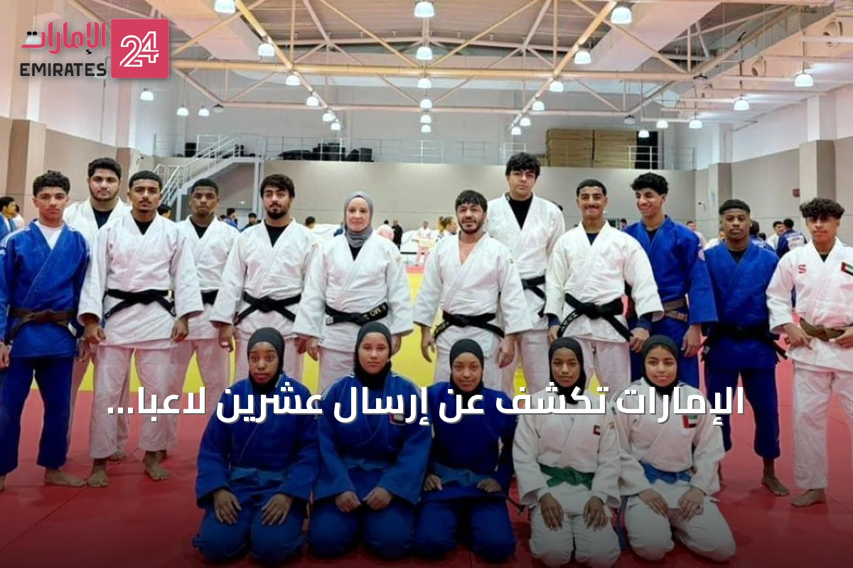 الإمارات تكشف عن إرسال عشرين لاعباً ولاعبة للجودو إلى البطولة العربية المفتوحة بالكويت