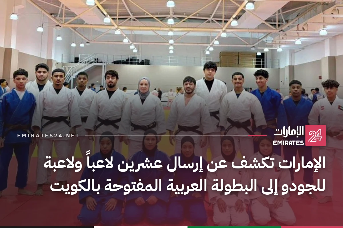 الإمارات تكشف عن إرسال عشرين لاعباً ولاعبة للجودو إلى البطولة العربية المفتوحة بالكويت
