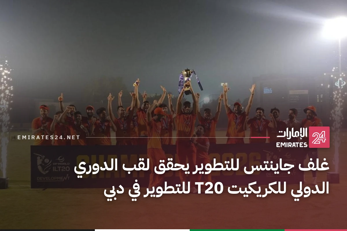 غلف جاينتس للتطوير يحقق لقب الدوري الدولي للكريكيت T20 للتطوير في دبي