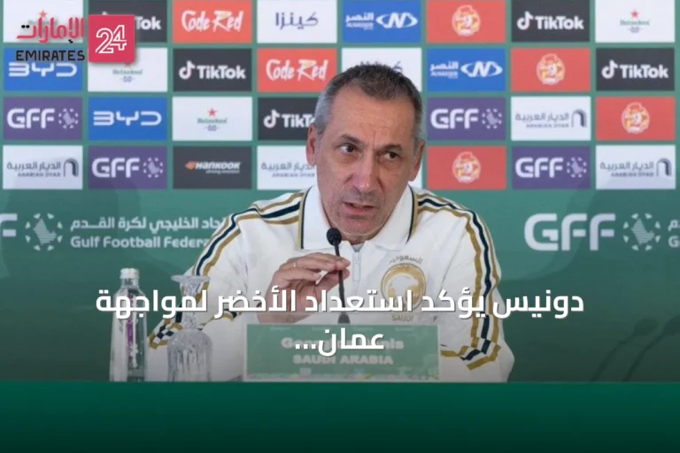 دونيس يؤكد استعداد الأخضر لمواجهة عُمان بهدف حسم التأهل