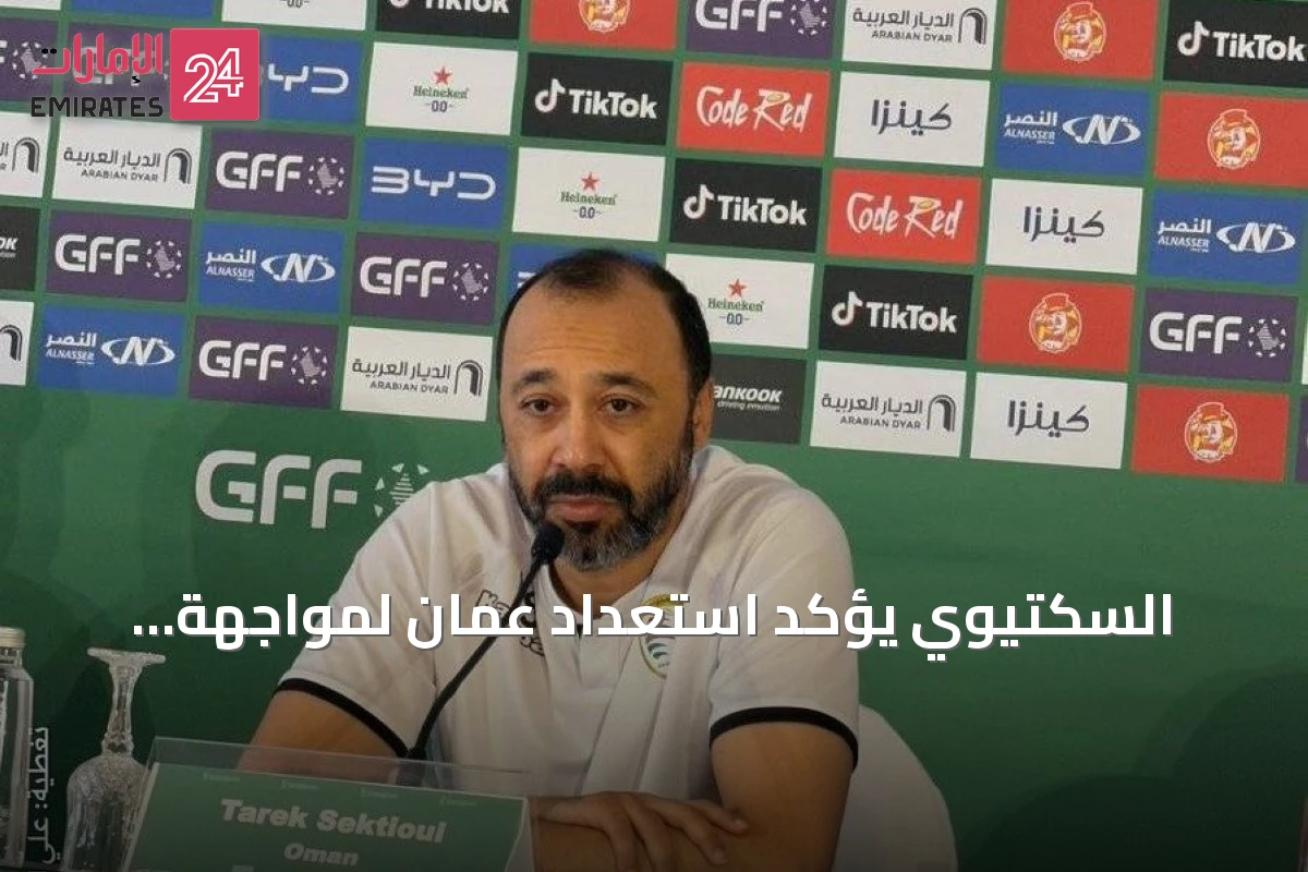 السكتيوي يؤكد استعداد عمان لمواجهة السعودية في خليجي 27