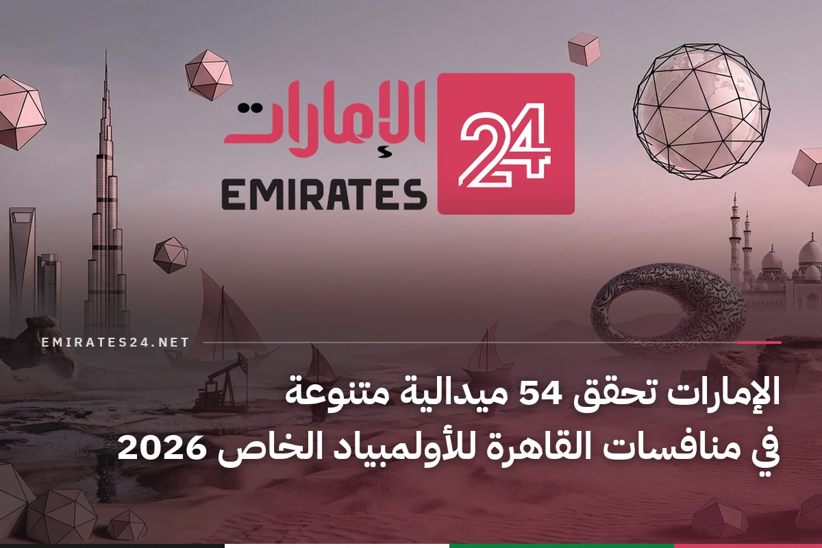الإمارات تحقق 54 ميدالية متنوعة في منافسات القاهرة للأولمبياد الخاص 2026