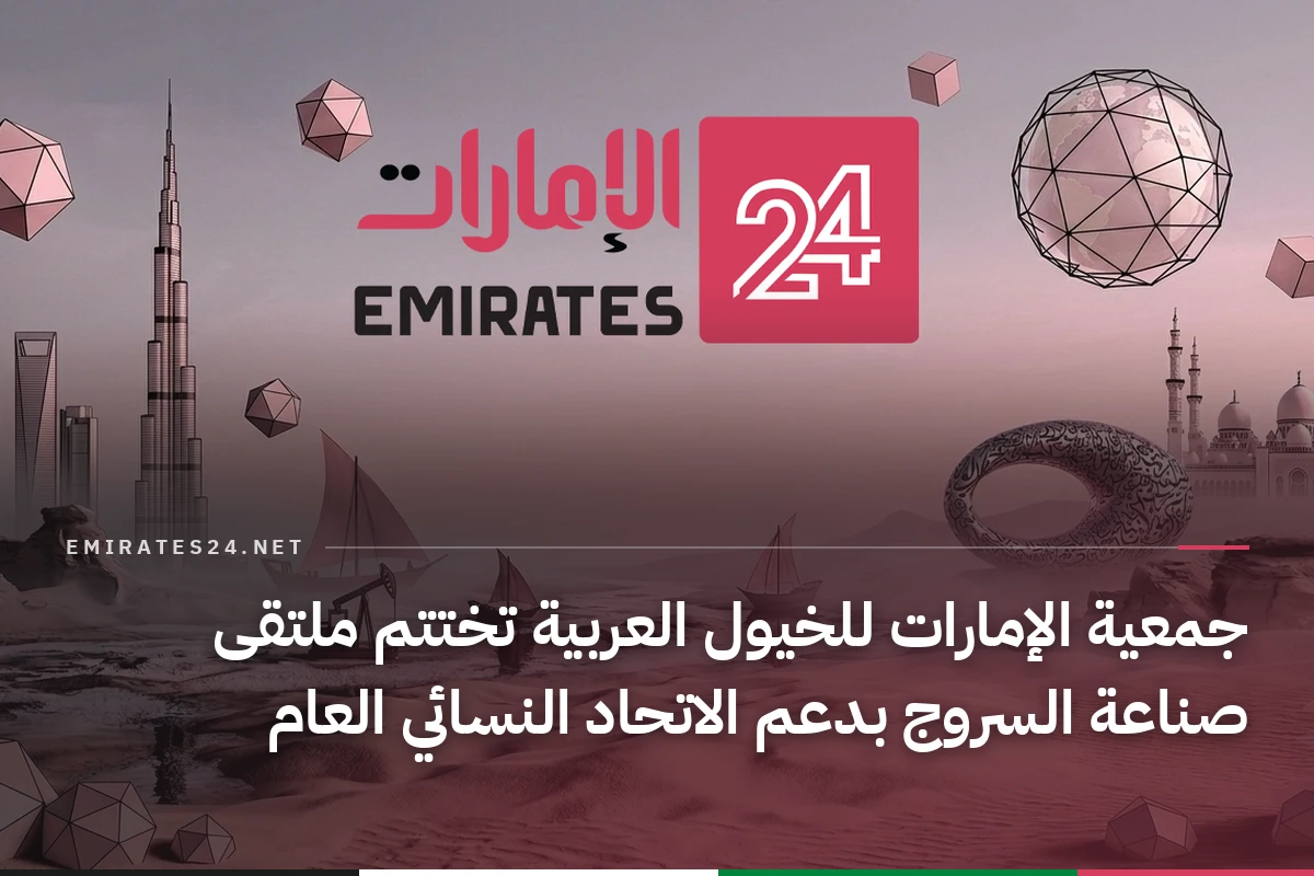 جمعية الإمارات للخيول العربية تختتم ملتقى صناعة السروج بدعم الاتحاد النسائي العام