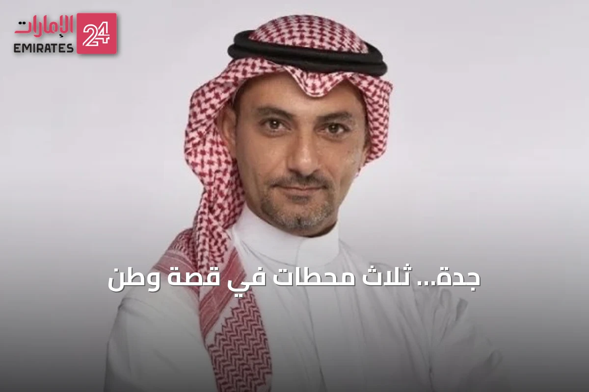 جدة… ثلاث محطات في قصة وطن