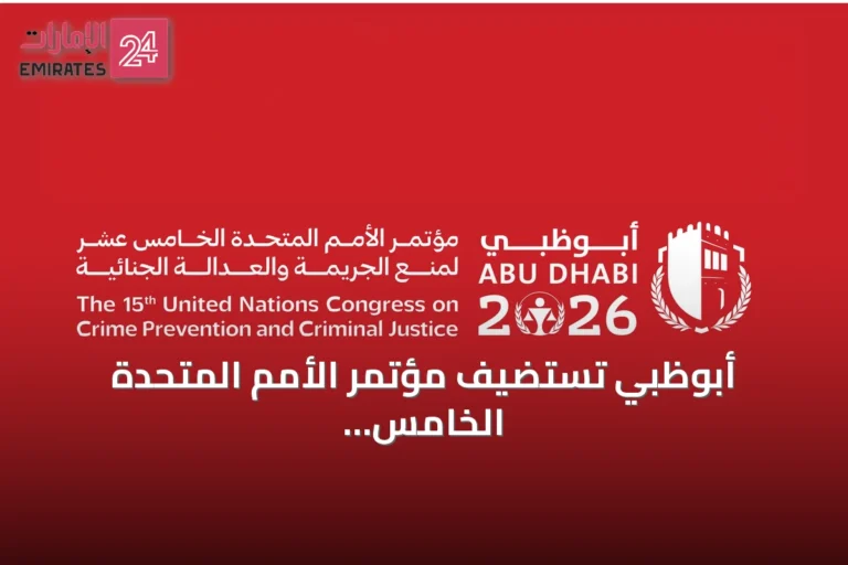 أبوظبي تستضيف مؤتمر الأمم المتحدة الخامس عشر لمنع الجريمة والعدالة الجنائية بمشاركة دولية واسعة