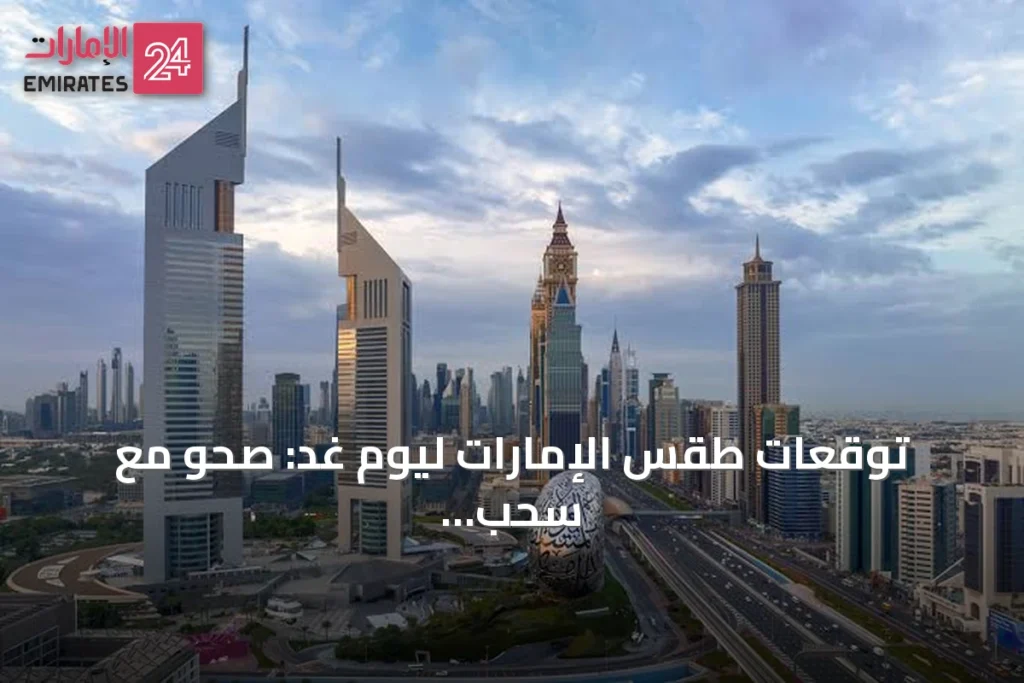 توقعات طقس الإمارات ليوم غد: صحو مع سحب جزئية واحتمال ضباب