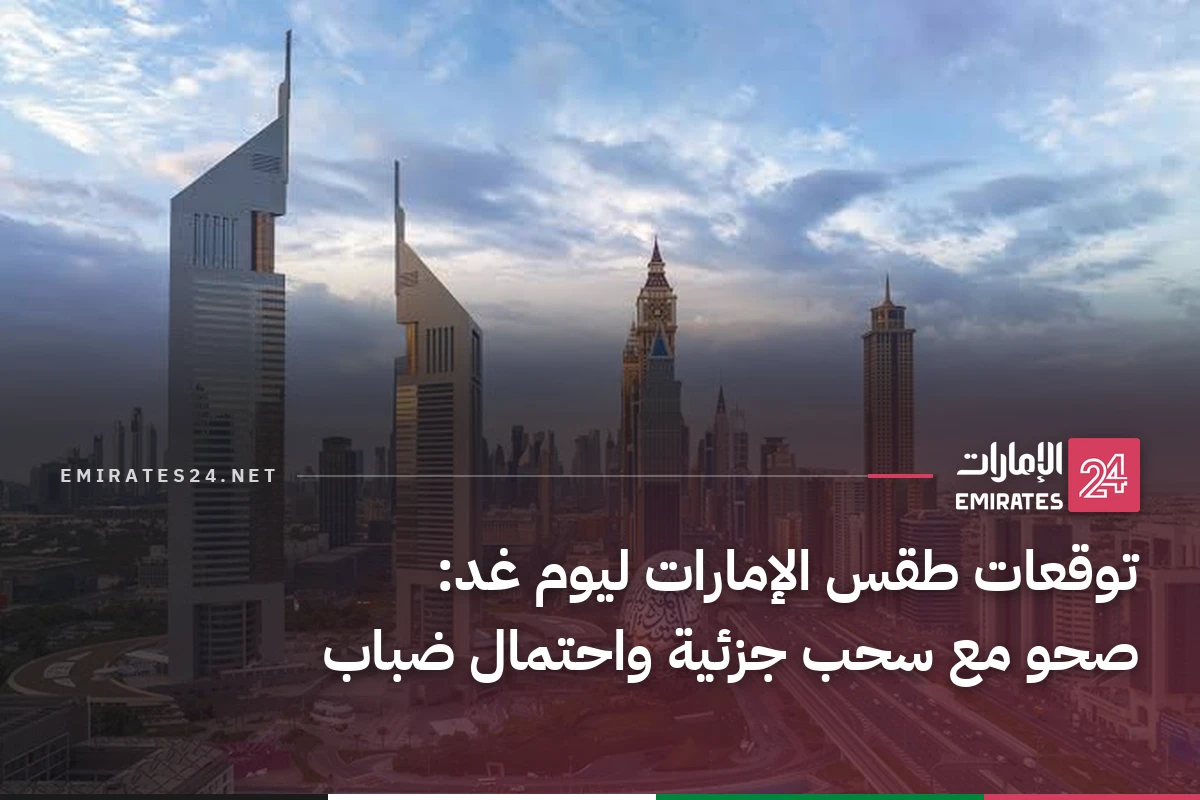 توقعات طقس الإمارات ليوم غد: صحو مع سحب جزئية واحتمال ضباب