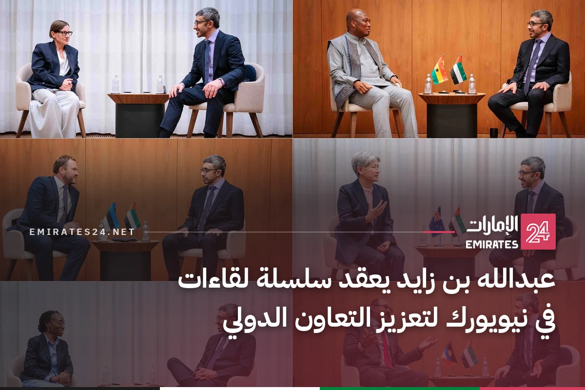 عبدالله بن زايد يعقد سلسلة لقاءات في نيويورك لتعزيز التعاون الدولي
