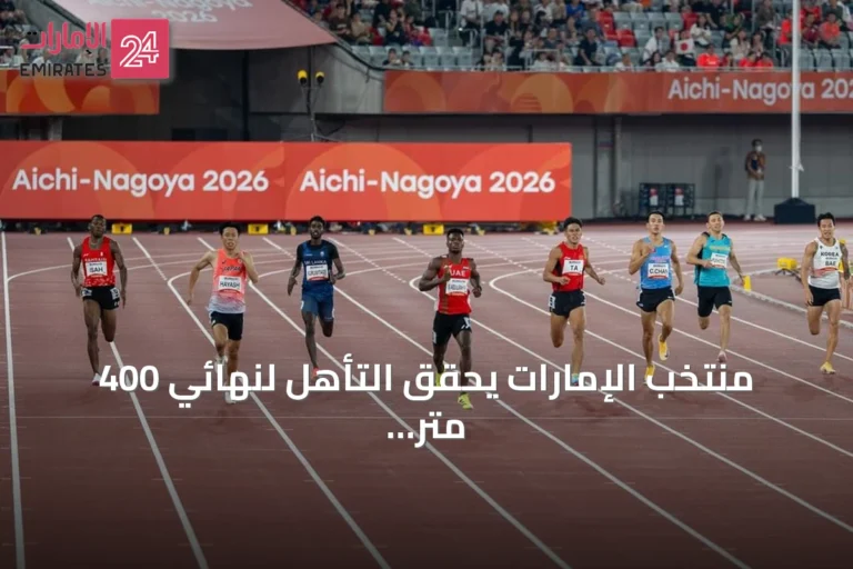 منتخب الإمارات يحقق التأهل لنهائي 400 متر رجال في دورة الألعاب الآسيوية 2026