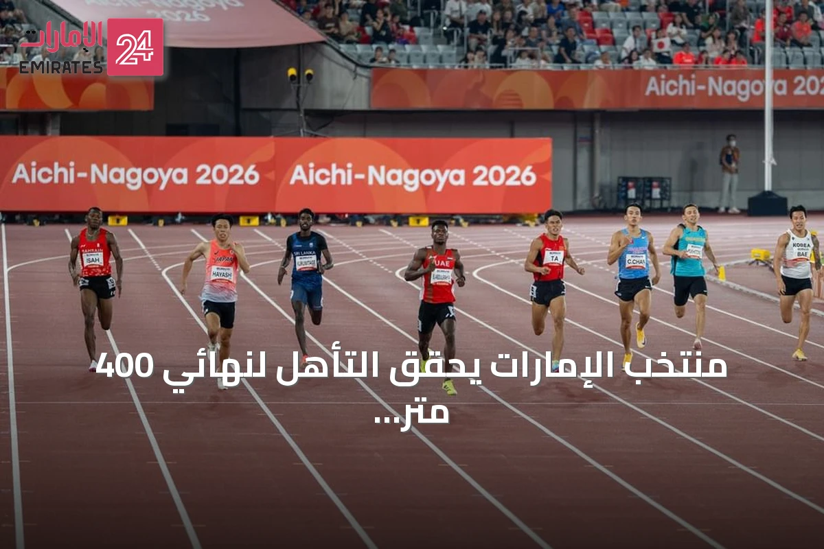 منتخب الإمارات يحقق التأهل لنهائي 400 متر رجال في دورة الألعاب الآسيوية 2026