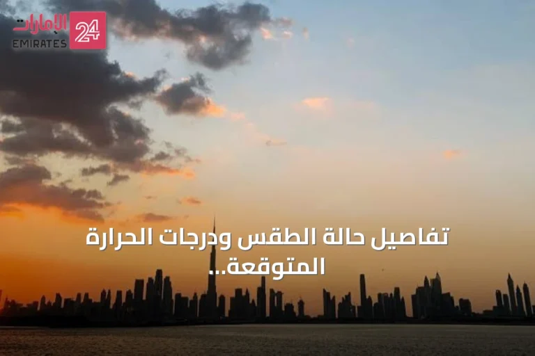 تفاصيل حالة الطقس ودرجات الحرارة المتوقعة في أنحاء الإمارات غداً