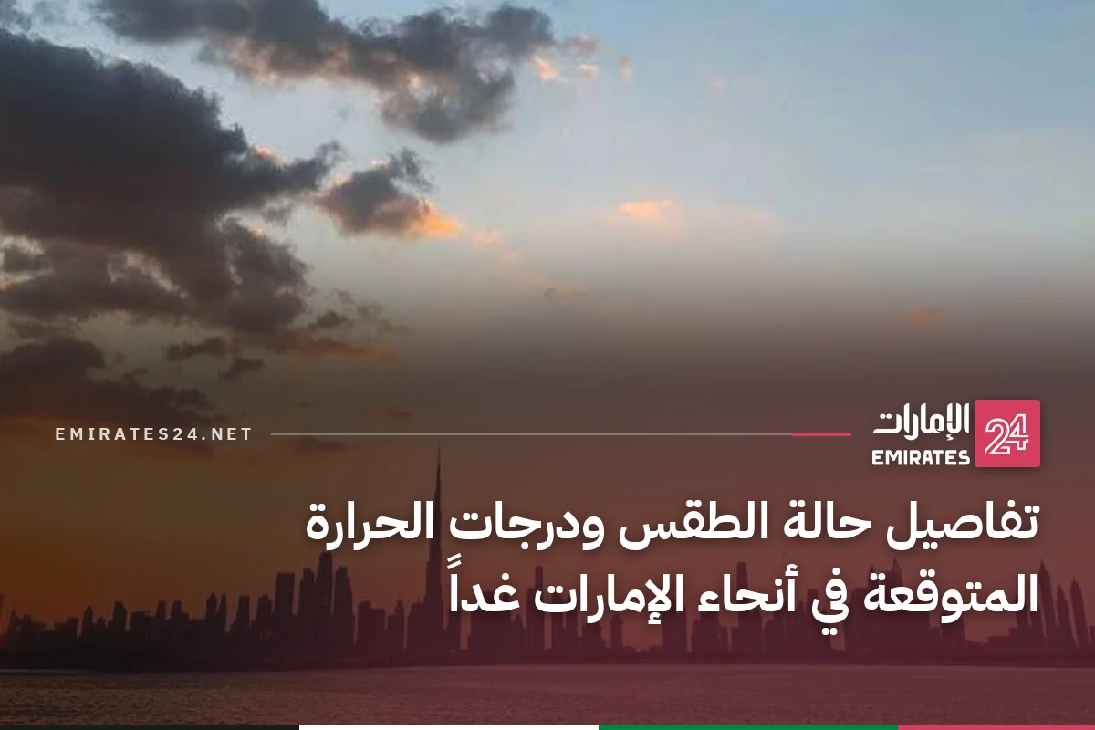 تفاصيل حالة الطقس ودرجات الحرارة المتوقعة في أنحاء الإمارات غداً