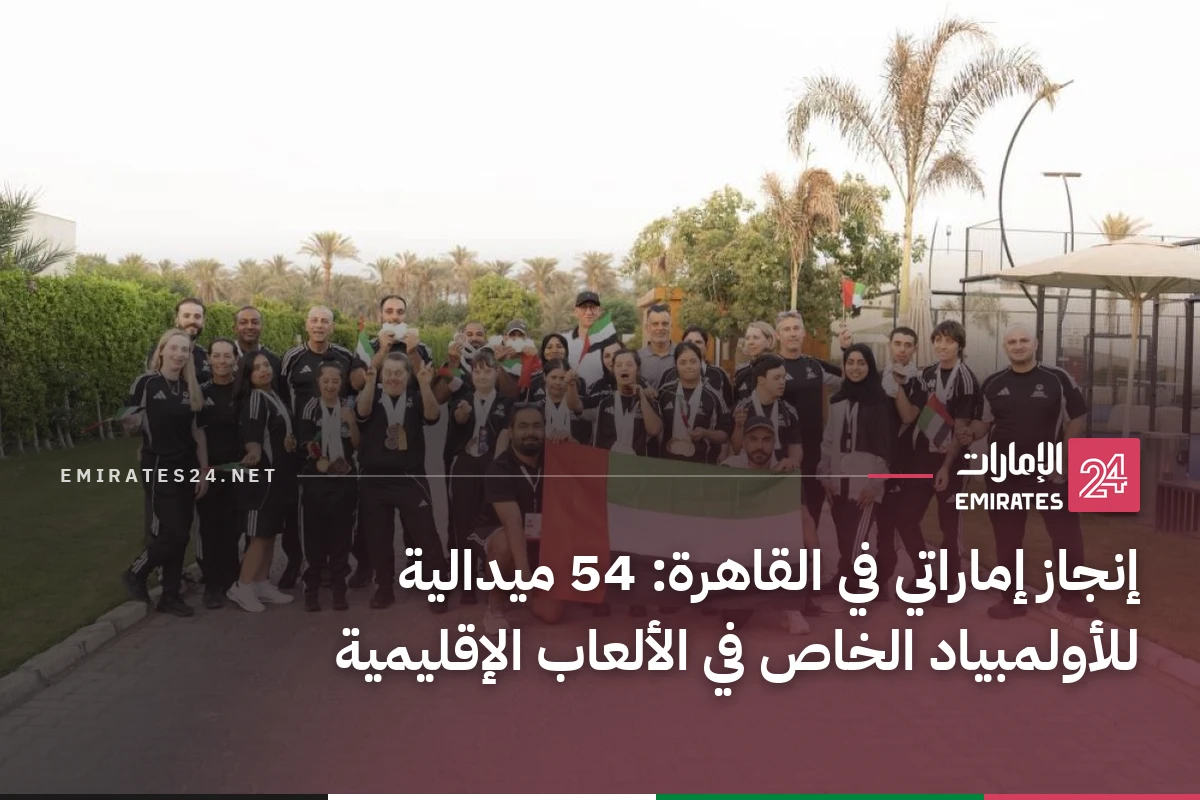 إنجاز إماراتي في القاهرة: 54 ميدالية للأولمبياد الخاص في الألعاب الإقليمية