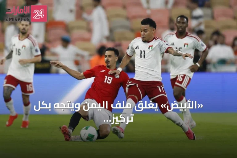 «الأبيض» يغلق ملف اليمن ويتجه بكل تركيز نحو نصف النهائي عبر بوابة البحرين